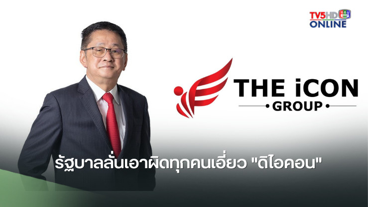 รัฐบาลลั่นเอาผิดทุกคนเอี่ยว "ดิไอคอน"