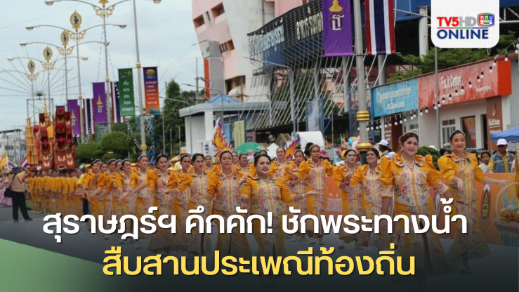 สุราษฎร์ฯ คึกคัก! ชักพระทางน้ำ สืบสานประเพณีท้องถิ่น