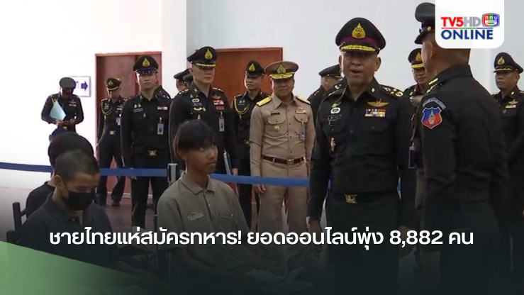 ชายไทยแห่สมัครทหาร! ยอดออนไลน์พุ่ง 8,882 คน