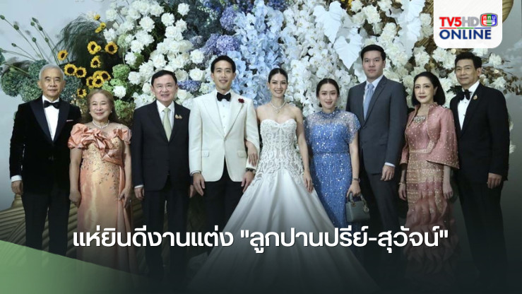 "ทักษิณ-อิ๊งค์-นักการเมือง-นักธุรกิจ" แห่ยินดีงานแต่ง "ลูกปานปรีย์-สุวัจน์"