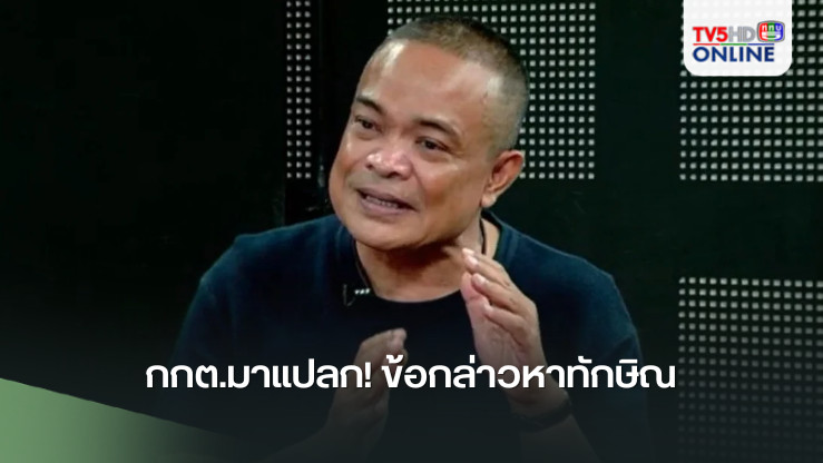 “จตุพร” ประเมินอาการ กกต.เปล่งแปลก ระบุข้อกล่าวหาทักษิณ ครอบงำ-ครอบครองมีมูล