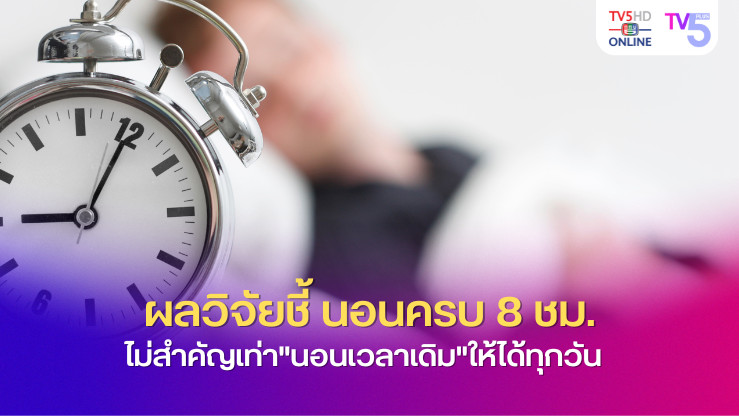 ผลวิจัยชี้ นอนครบ 8 ชม. ไม่สำคัญเท่า  "นอนเวลาเดิม" ให้ได้ทุกวัน