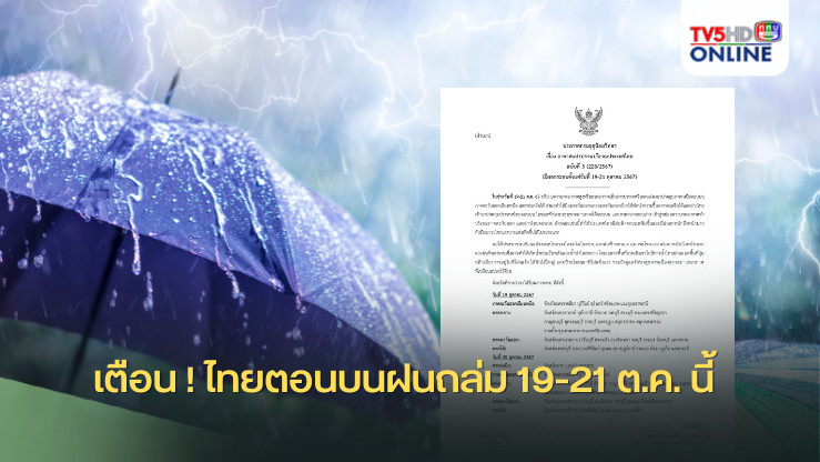 เตือน ! ไทยตอนบนฝนถล่ม 19-21 ต.ค. นี้