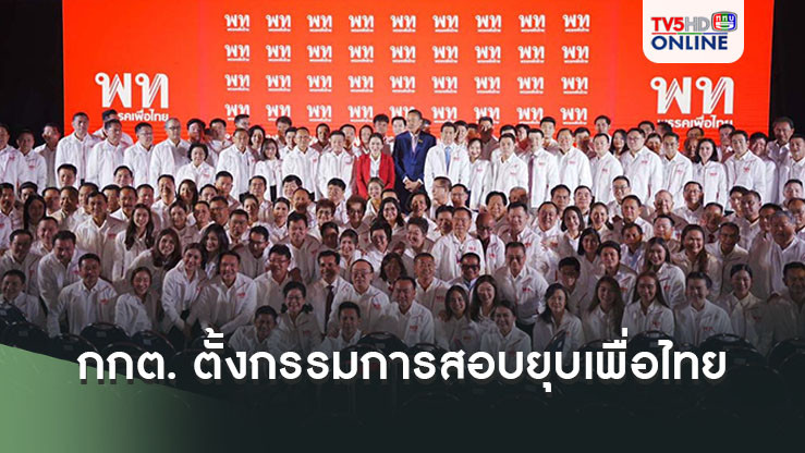 เริ่มแล้ว! กกต. ตั้งกรรมการสอบยุบเพื่อไทย คำร้องมีมูล ทักษิณครอบงำพรรค