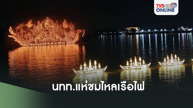 สุดยอดอลังการ นทท.นับแสนแห่ชม ไหลเรือไฟหนึ่งเดียวในโลก จ.นครพนม