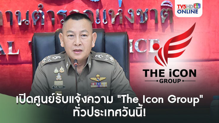 เปิดศูนย์รับแจ้งความ "The Icon Group" ทั่วประเทศวันนี้!