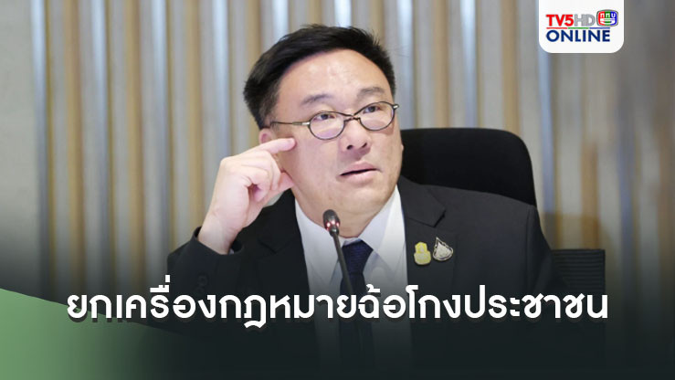 “คลัง” รับลูกนายกฯ บี้ยกเครื่องกฎหมายฉ้อโกงประชาชน ปม THE ICON