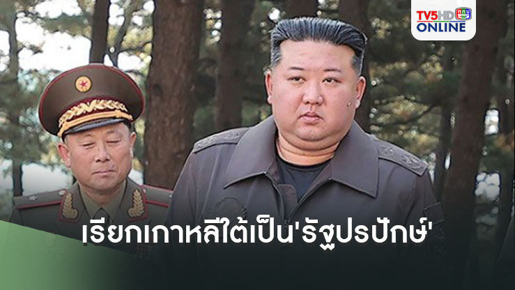 'เกาหลีเหนือ'ประกาศกร้าว แก้กฎหมายเรียกเกาหลีใต้เป็น'รัฐปรปักษ์'