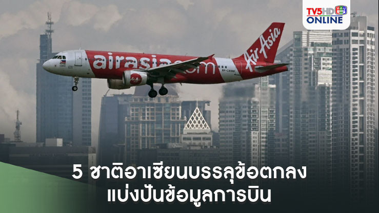 5 ชาติอาเซียนบรรลุข้อตกลงแบ่งปันข้อมูลการบินระหว่างกัน เพื่อช่วยให้การเดินทางทางอากาศปลอดภัยยิ่งขึ้น