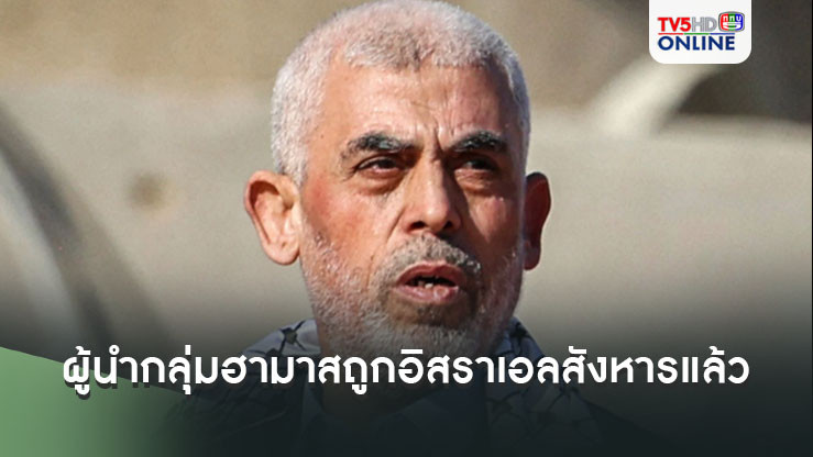 ยาห์ยา ซินวาร์ ผู้นำกลุ่มฮามาสถูกทหารอิสราเอลสังหารแล้ว