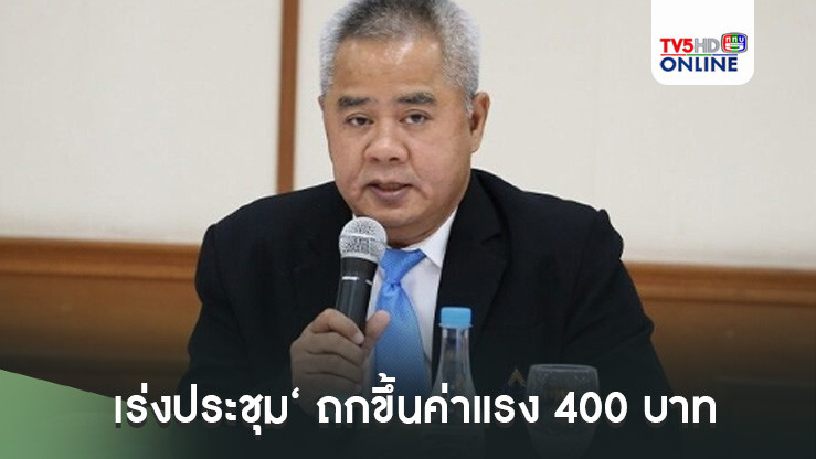 ‘ปลัดแรงงาน’ยันเร่งประชุม‘คณะกรรมการไตรภาคี’ ถกขึ้นค่าแรง​ 400 บาททันที​