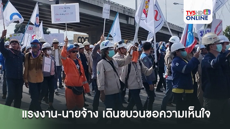 แรงงาน-นายจ้างกว่า 3,000 คนตัวแทนจาก 24 บริษัทรับเหมาเดินขบวนขอความเห็นใจ