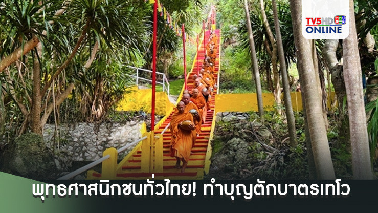 พุทธศาสนิกชนทั่วไทย! ทำบุญตักบาตรเทโว'ออกพรรษา