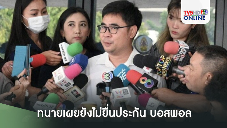 ทนายเผยยังไม่ยื่นประกัน บอสพอล เพราะโอกาสมีน้อย ปลอบใจให้อยู่ในคุกไปก่อน ปัดจ่ายสินบนหมื่นล้าน