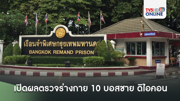 เปิดผลตรวจร่างกาย 10 บอสชาย ดิไอคอน หลังเข้าคุกคืนแรก พบ 2 บอส มีโรคประจำตัว