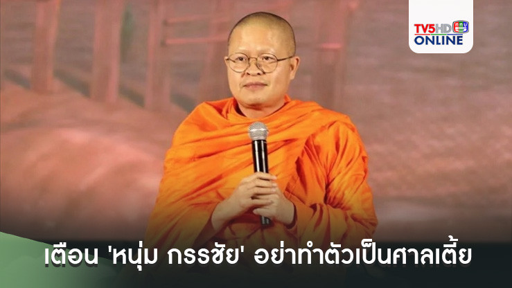 'ว.วชิรเมธี' ขอพูดบ้าง! เตือน 'หนุ่ม กรรชัย' อย่าทำตัวเป็นศาลเตี้ย ปล่อยให้คนใส่ร้ายป้ายสี