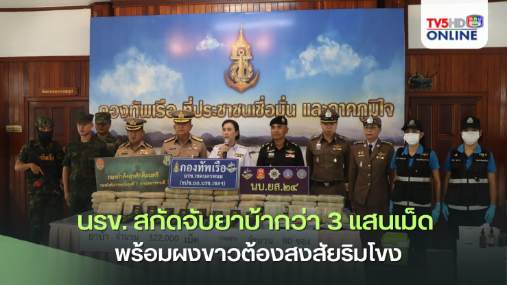 นรข. สกัดจับยาบ้ากว่า 3 แสนเม็ด พร้อมผงขาวต้องสงสัยริมโขง
