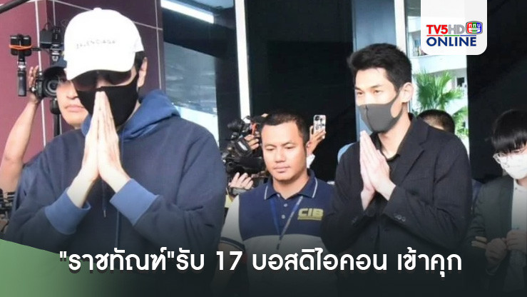 "ราชทัณฑ์"รับ 17 บอสดิไอคอน" เข้าคุก-ทำประวัติผู้ต้องขังใหม่ จัด จนท.คอยมอนิเตอร์กล้องวงจรปิดตลอด 24 ชม.