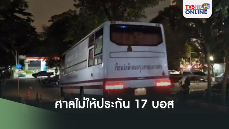 ศาลไม่ให้ประกัน 17 บอสก้มหน้านอนเรือนจำ ชี้เป็นเรื่องร้ายแรง เสียหายวงกว้าง