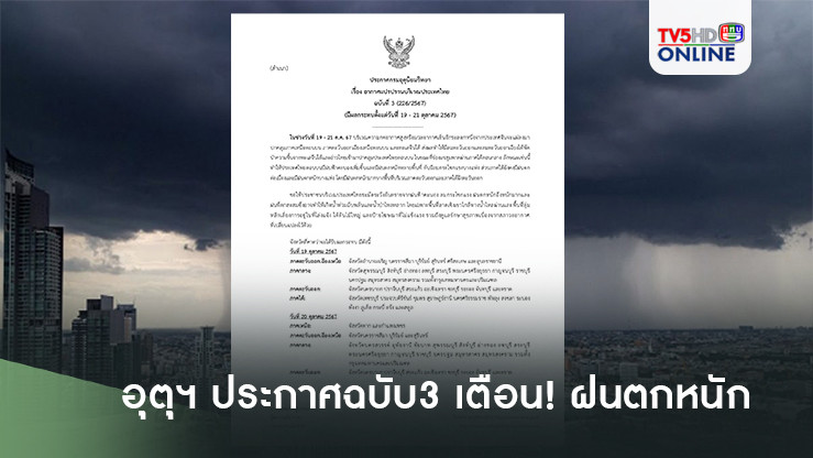 อุตุฯ ประกาศฉบับ3 เตือน ฝนตกหนัก