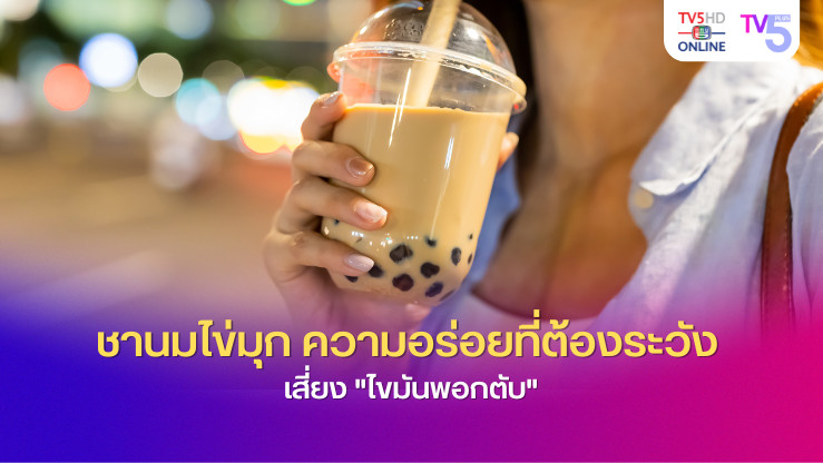 ทำไมชานมไข่มุกถึงเสี่ยงต่อการเกิดไขมันพอกตับ?