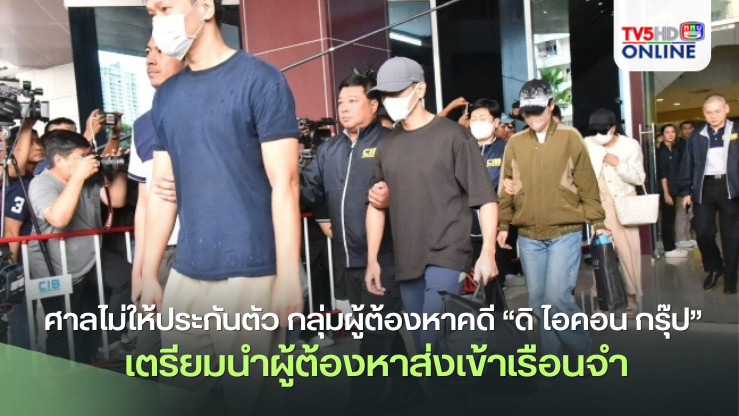 ศาลไม่ให้ประกันตัว กลุ่มผู้ต้องหาคดี “ดิ ไอคอน กรุ๊ป” เตรียมนำผู้ต้องหา 17 คน ส่งเข้าเรือนจำ