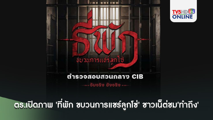 ตร.สอบสวนกลางเปิดภาพ'ที่พัก ขบวนการแชร์ลูกโซ่หลอกลงทุน' ชาวเน็ตแห่ชม'ทำถึง'