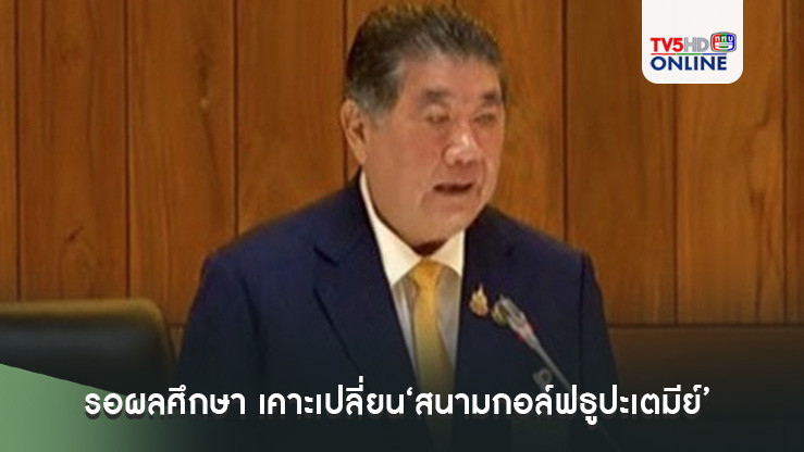 ‘ภูมิธรรม’ขอรอผลศึกษา เคาะเปลี่ยน‘สนามกอล์ฟธูปะเตมีย์’เพื่อประโยชน์อื่น ยันต้องดูรอบด้าน