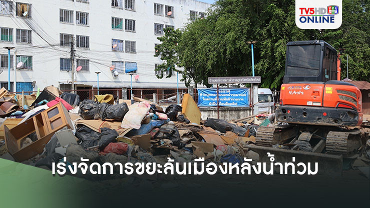 เร่งจัดการขยะล้นเมืองหลังน้ำท่วม