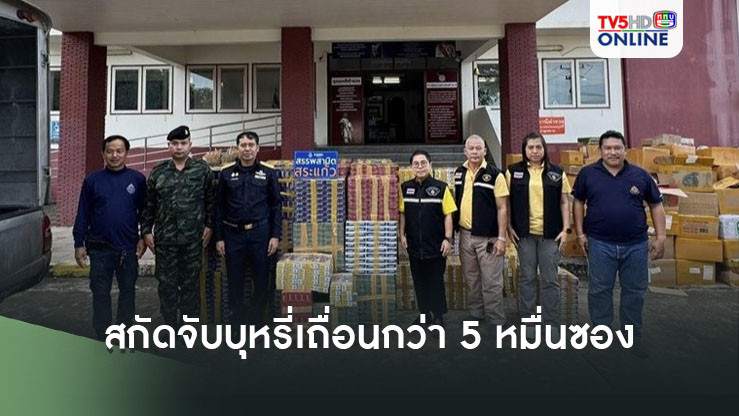 สกัดจับรถ 3 คันลอบขนบุหรี่เถื่อนกว่า 5 หมื่นซองมูลค่าค่าปรับกว่า 300 ล้าน