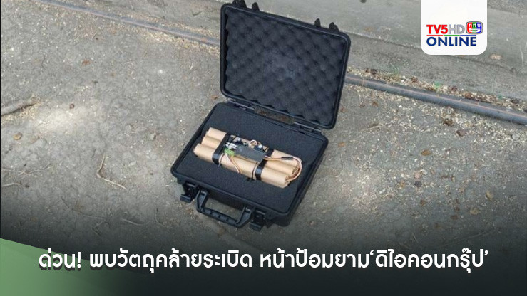 ด่วน!พบวัตถุคล้ายระเบิด วางหน้าป้อมยาม‘ดิไอคอนกรุ๊ป’