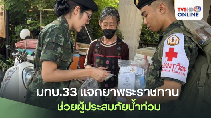 มทบ.33 แจกยาพระราชทาน ช่วยผู้ประสบภัยน้ำท่วม