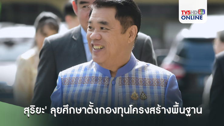 'สุริยะ' ลุยศึกษาตั้งกองทุนโครงสร้างพื้นฐาน ซื้อสัมปทานรถไฟฟ้า 2 แสนล้าน