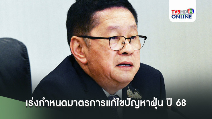 “ประเสริฐ” นั่งหัวโต๊ะ ประชุม คกก.สิ่งแวดล้อมแห่งชาติ เร่งกำหนดมาตรการและการบริหารจัดการ แก้ไขปัญหาฝุ่น ปี 68