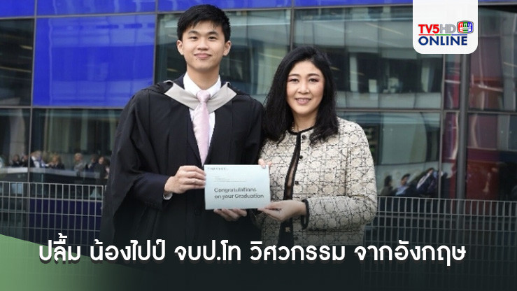 ยิ่งลักษณ์ ปลื้ม น้องไปป์ จบป.โท วิศวกรรม จากอังกฤษ คว้า 2 รางวัลท็อปชั้นปี