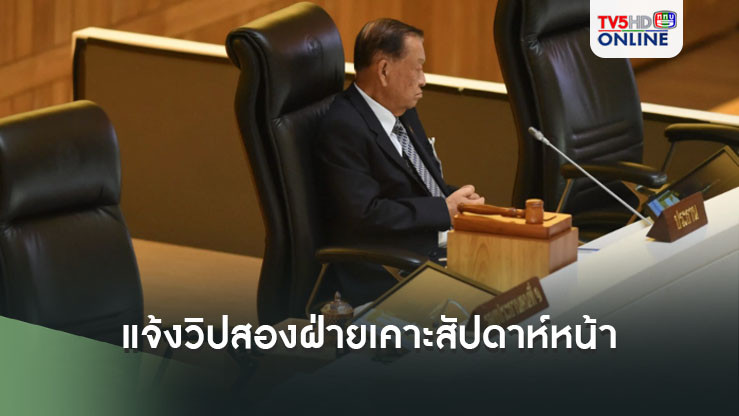 'ณัฐวุฒิ' แจ้งวิปสองฝ่ายเคาะสัปดาห์หน้า สภาประชุม 24-25 ต.ค. ถกแก้รธน.