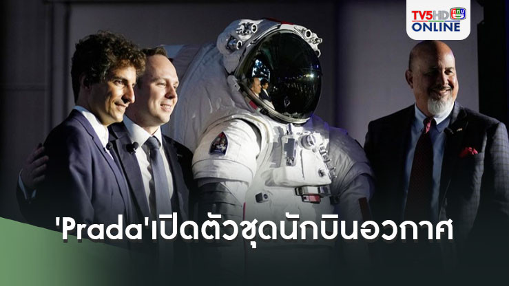 'Prada'เปิดตัวชุดนักบินอวกาศ ให้นักบินหญิงไปเหยียบดวงจันทร์