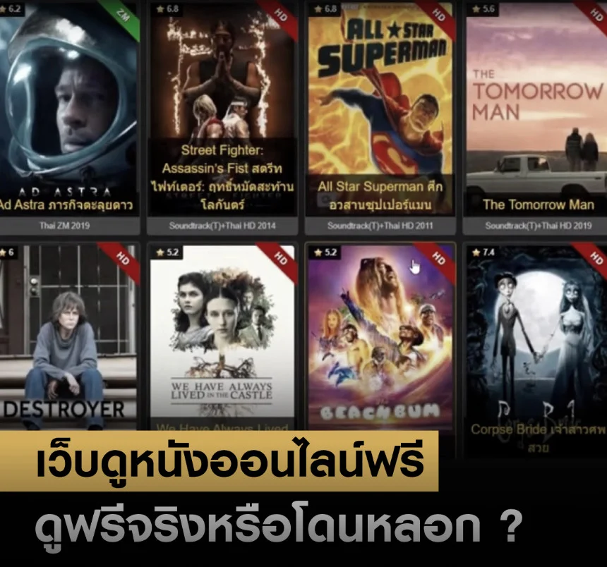 ดูหนังออนไลน์อย่างไรให้คุ้มค่า และถูกต้องตามกฎหมาย
