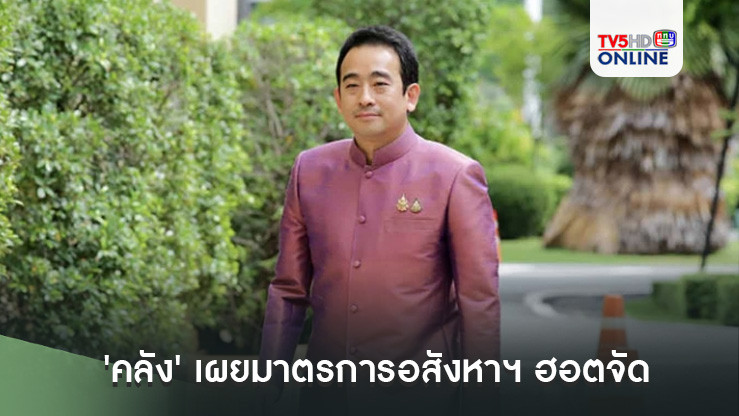 'คลัง' เผยมาตรการอสังหาฯ ฮอตจัด เตรียมชง 'ซื้อ-แต่ง-ซ่อม-สร้าง' บ้าน 55,000 ล้านบาท เข้า ครม.