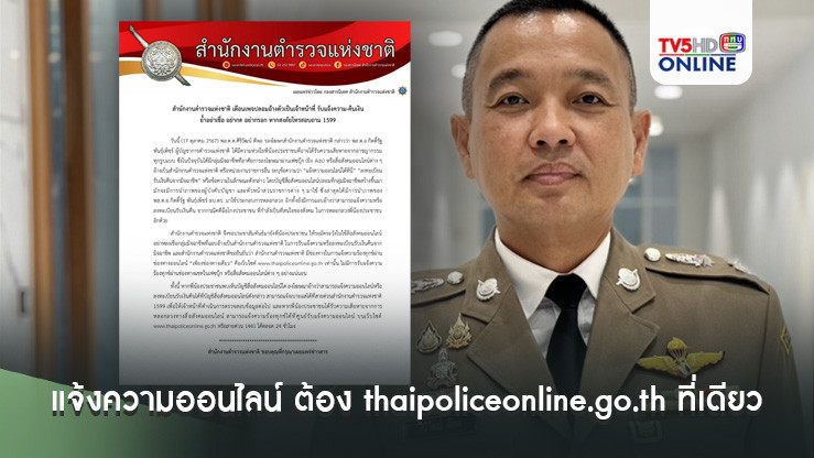 แจ้งความออนไลน์ ต้อง thaipoliceonline.go.th ที่เดียวเท่านั้น!