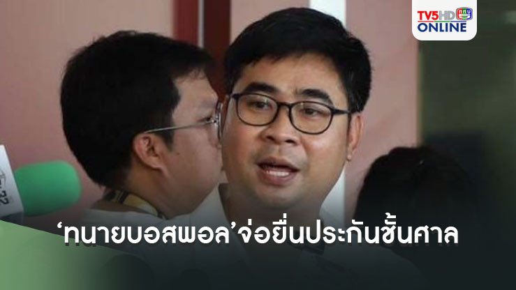 ‘ทนายบอสพอล’จ่อยื่นประกันชั้นศาล ชี้ปฏิเสธทุกข้อกล่าวหา เชื่อเพื่อนให้ยืมเงินประกัน‘บอสพอล’