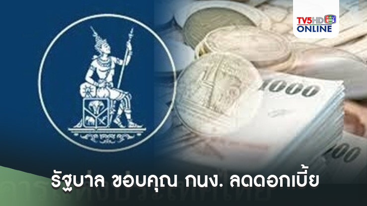 รัฐบาล ขอบคุณ กนง. ลดดอกเบี้ย หนุน ศก.-เอสเอ็มอี