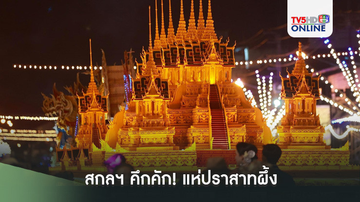 สกลฯ คึกคัก! แห่ปราสาทผึ้ง ประเพณีหนึ่งเดียวในไทย
