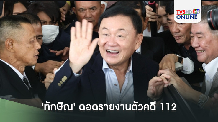'ทักษิณ' ดอดรายงานตัวคดี 112 ศาลอาญา ยังไม่ได้ยื่นขอออกนอกประเทศ