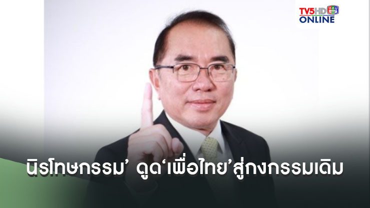ทุบเปรี้ยง!‘หมอวรงค์’ชี้‘นิรโทษกรรม’ ดูด‘เพื่อไทย’สู่กงกรรมเดิม จุดจบ‘รัฐบาลอุ๊งอิ๊งค์’