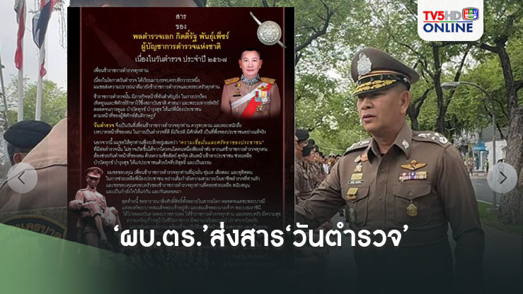 ‘ผบ.ตร.’ส่งสาร‘วันตำรวจ’ ย้ำตระหนักถึงบทบาทหน้าที่ เรียกความเชื่อมั่น-ศรัทธากลับคืน