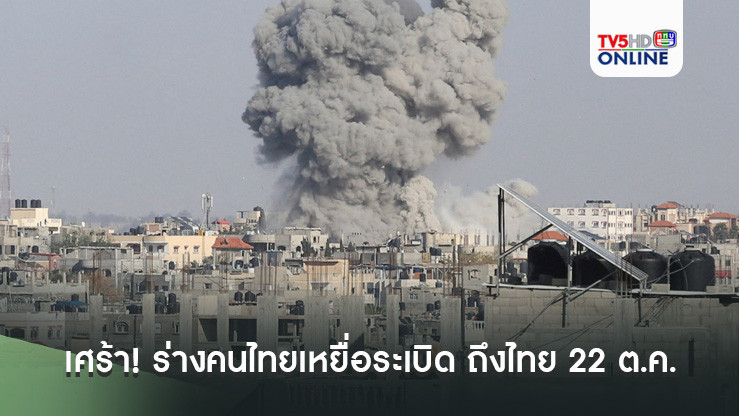 เศร้า! ร่างคนไทยเหยื่อระเบิด ถึงไทย 22 ต.ค.