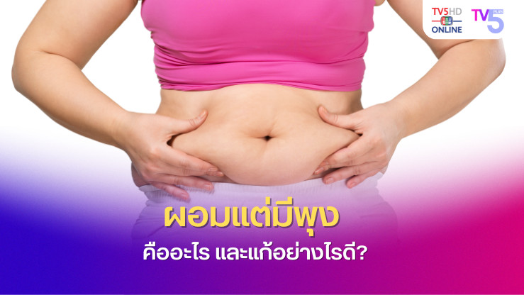 ผอมแต่มีพุง??
