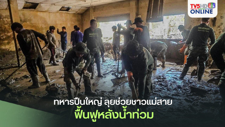 ทหารปืนใหญ่ ลุยช่วยชาวแม่สาย ฟื้นฟูหลังน้ำท่วม
