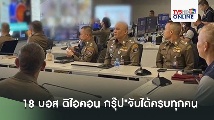 อวสาน"18 บอส ดิไอคอน กรุ๊ป"จับได้ครบทุกคนตามหมายจับ